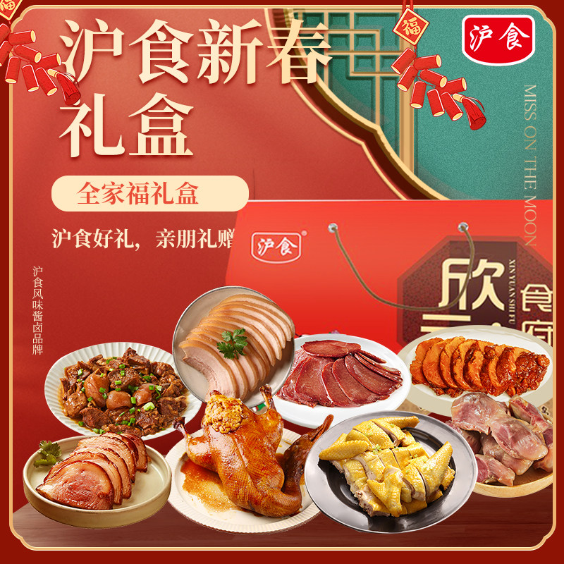 沪食2025年货礼盒熟食全家福大礼包盒家宴卤味冷盆2598g包邮