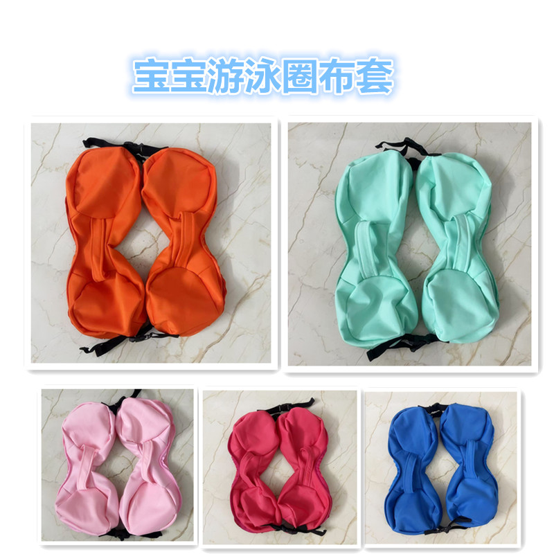 布套游泳圈可拆洗可替换布袋