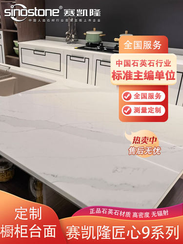 赛凯隆板材厨房台面石英石桌面