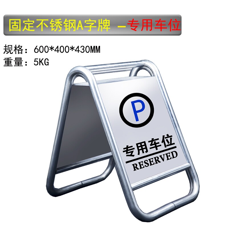 车位专用车禁止停车加厚请勿泊车A字牌不锈钢告示警示牌包邮