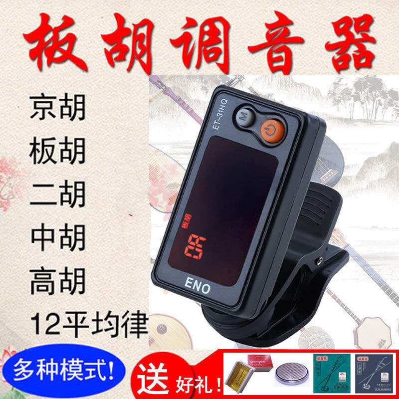 板胡调音器豫剧评剧秦腔板胡校音器二胡中高胡椰胡京胡马头琴定音