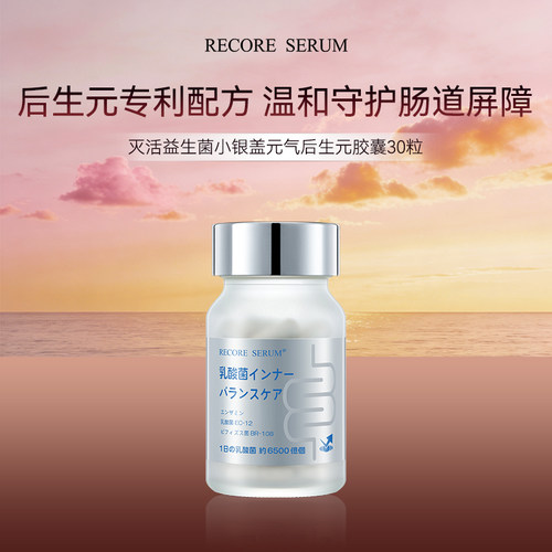 【日本直邮】RECORESERUM 星睿肌灭活益生菌小银盖元气后生元胶囊