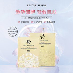 【日本直邮】RECORE SERUM 星睿肌 DDS细胞焕肤面膜  焕活细胞