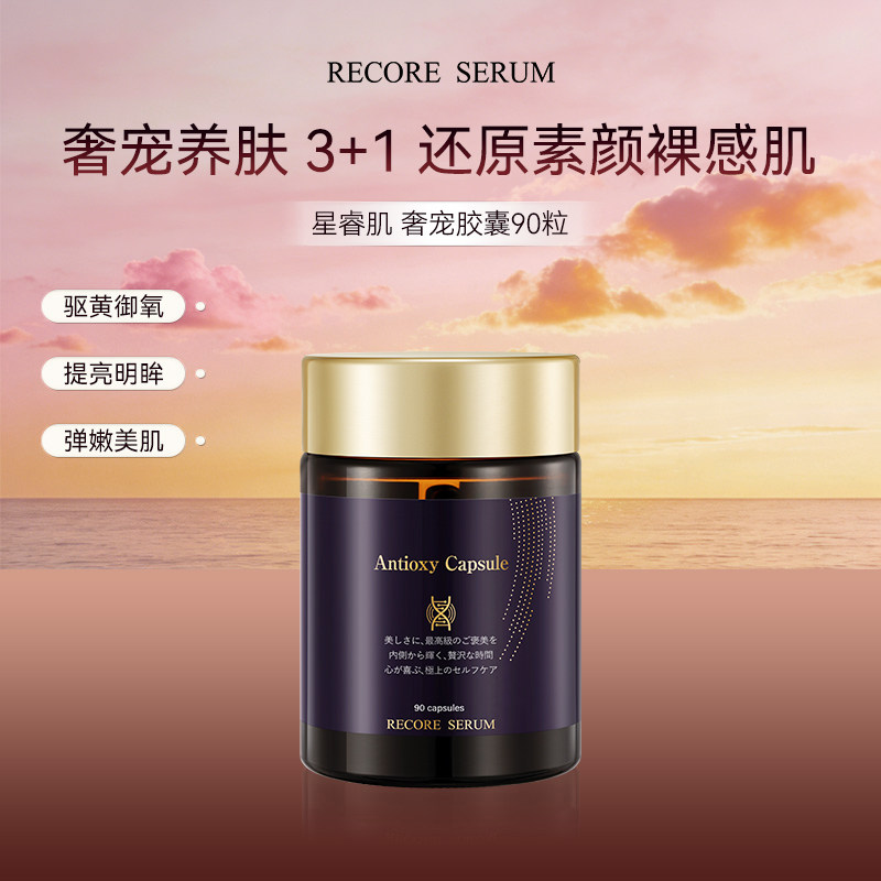 【日本直邮】RECORE SERUM 星睿肌 奢宠胶囊90粒 明眸御氧御黄