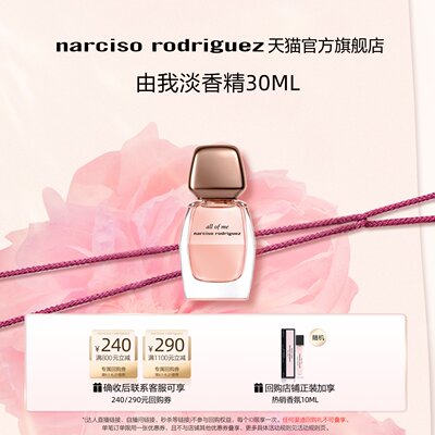 纳西索narciso由我淡香水花香调