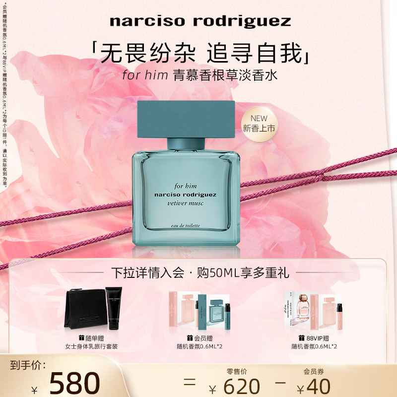 【新品上市】纳西索 罗德里格斯 淡香水 青慕香根草  中性香
