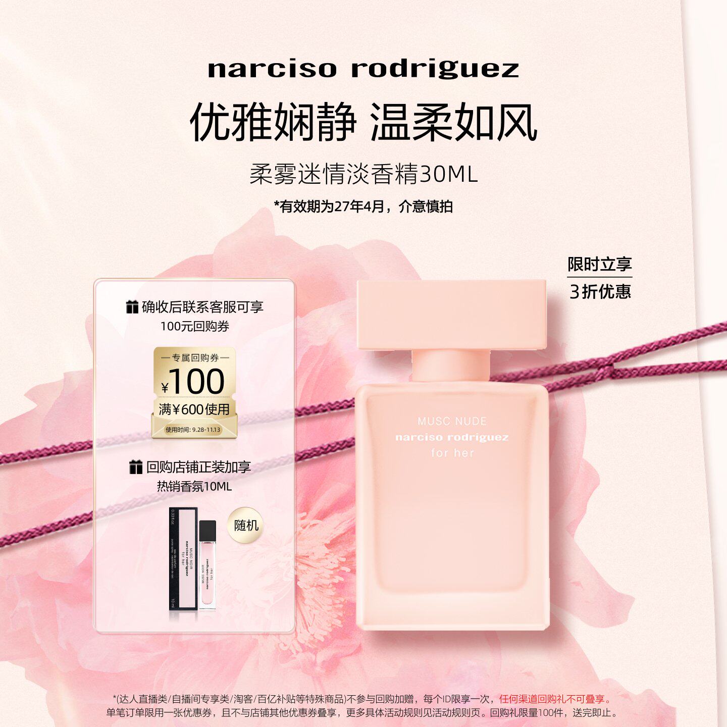 【百亿补贴】纳西索narciso forher柔雾迷情30ML 深邃玫瑰30ML