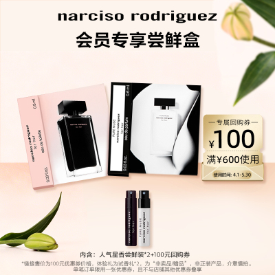尝鲜星品纳西香水体验试用装小样