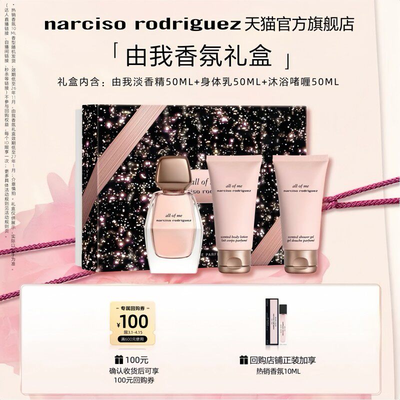 【百亿补贴】纳西索narciso 由我allof me女士淡香精香水 礼盒