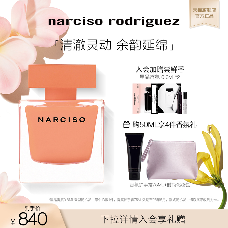 纳西索narciso琥珀霞光女士香水