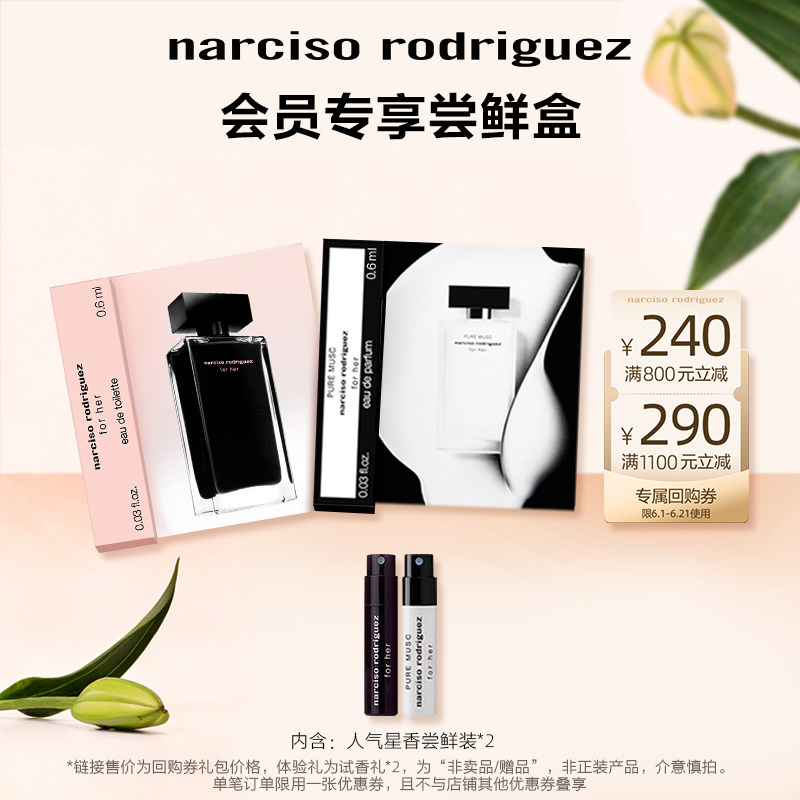 【短视频派样】纳西索narciso明星香水体验 试香 派样返券纳西素