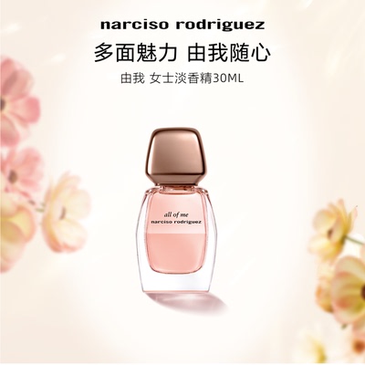 纳西索narciso由我淡香水花香调