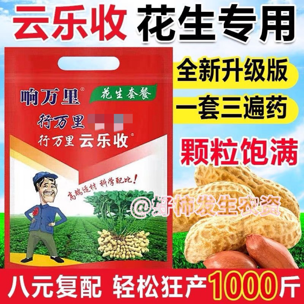 行万里云乐收花生控旺专用三遍药高产生根壮苗促下针膨大果抗重茬