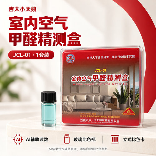 正义的阿光吉大小天鹅甲醛检测盒