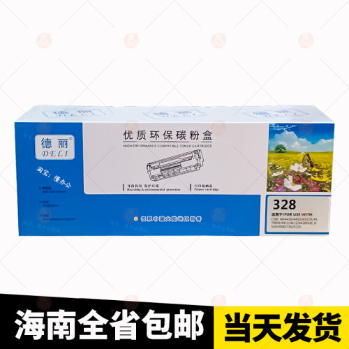 德丽328优质环保碳粉盒海南包邮