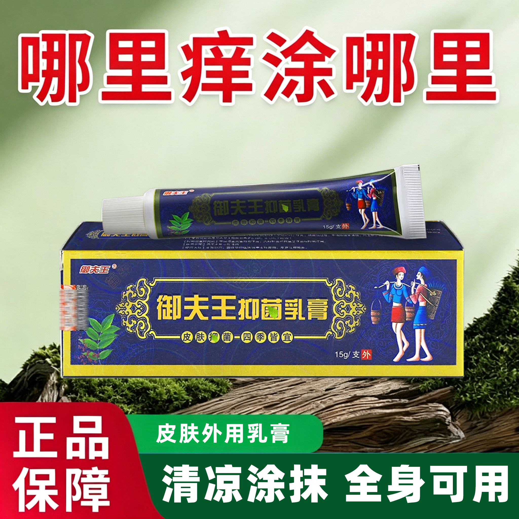 正品御夫王草本抑菌乳膏身上痒