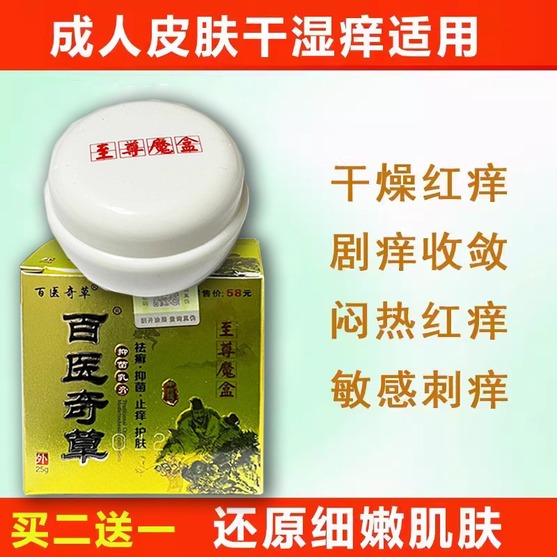 百医奇草至尊魔盒正品季节性皮肤成人小腿外用头皮痒干燥起皮软膏
