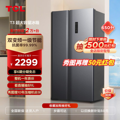 TCL 650L对开门冰箱双开门家用风冷无霜大容量节能超薄嵌入式冰箱