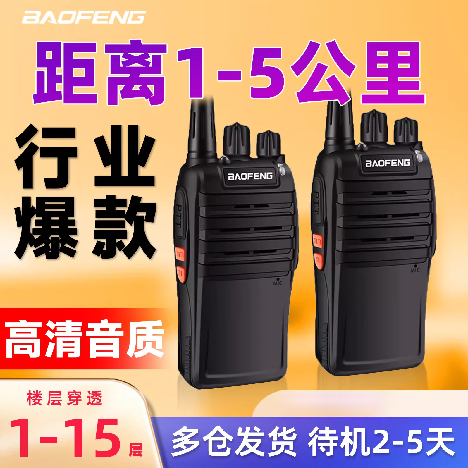宝锋对讲机宝峰户外10公里大功率迷你小机小型酒店工地饭店用餐饮