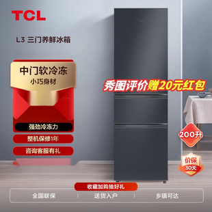 TCL 200L三开门冰箱家用 小型节能租房宿舍用双门冷藏冷冻电冰箱