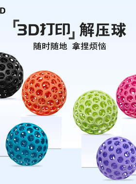 3D打印解压球捏捏乐成人握力球超弹3d科技儿童玩具洞洞球减压神器