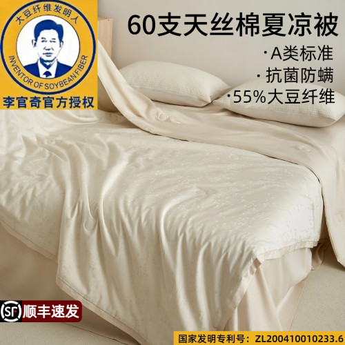A类李官奇55%大豆纤维夏凉被四件套空调被天丝棉抗菌可机洗薄被子