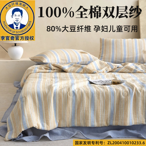 A类全棉双层纱80%大豆纤维夏凉被