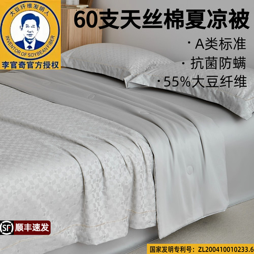 李官奇60支天丝棉A类抗菌夏凉被