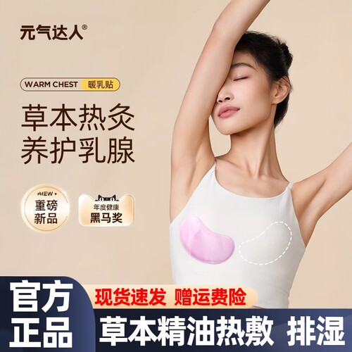 元气达人暖胸贴胸部热敷贴宝妈疏通散神器硬块蒸汽热敷暖胸贴