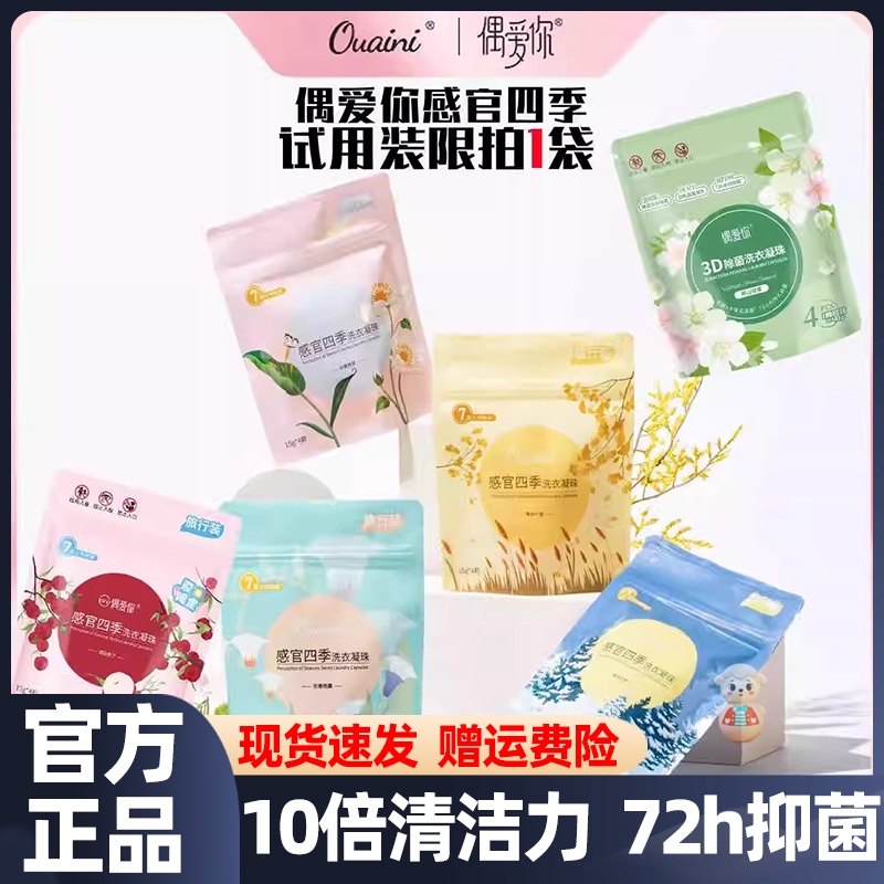 偶爱你洗衣凝珠留香珠三合一感官四季U先试用装样品留香除螨去污
