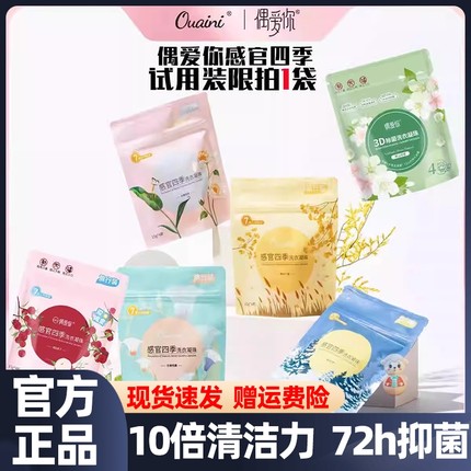 偶爱你洗衣凝珠留香珠三合一感官四季U先试用装样品留香除螨去污