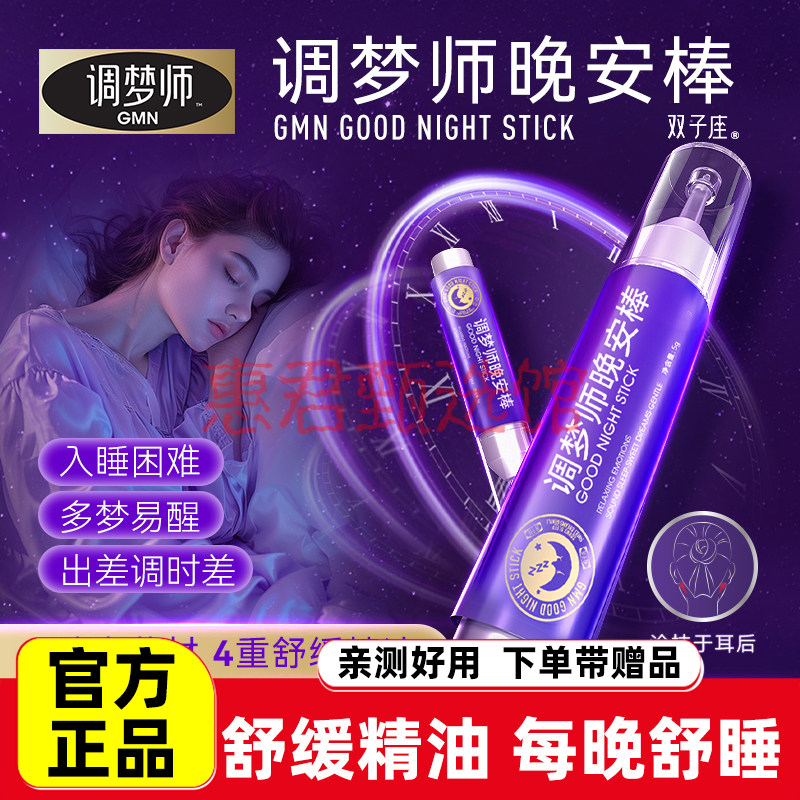 调梦师双子座睡眠棒辅助改善睡眠枣仁助眠晚安棒快速入眠精油按摩