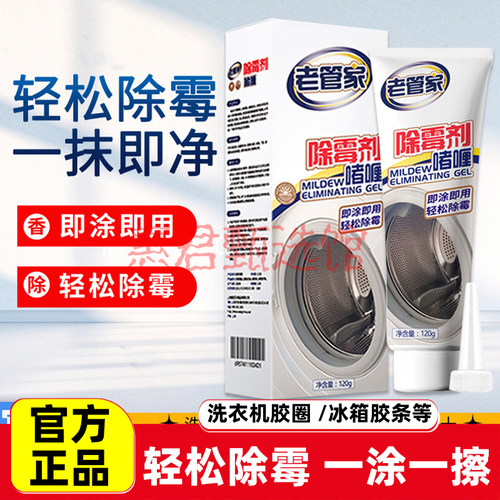 老管家除霉剂啫喱120g洗衣机冰箱胶圈瓷砖缝隙霉菌清洁剂