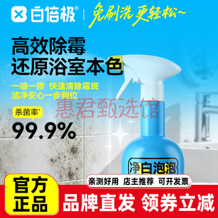 白倍极除霉剂墙体面冰箱胶条洗衣机胶圈去霉斑霉菌喷雾浴室清洁剂