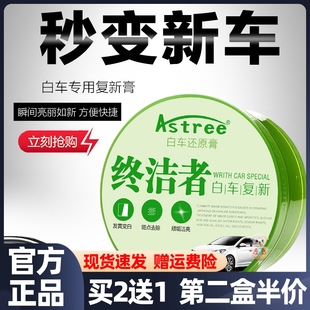 白色 Astree 终结者 白车还原膏 即擦即白去污汽车打蜡抛光腊专用