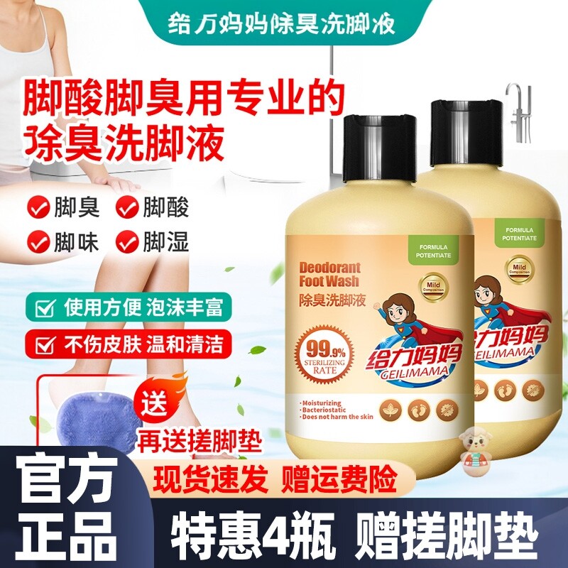 给力妈妈洗脚液除臭不伤皮肤止汗脚祛除异味脚除臭