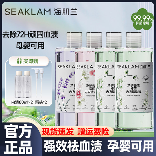 海肌兰第五代升级款内衣清洗液净护去渍抑菌强效去血渍去污除螨