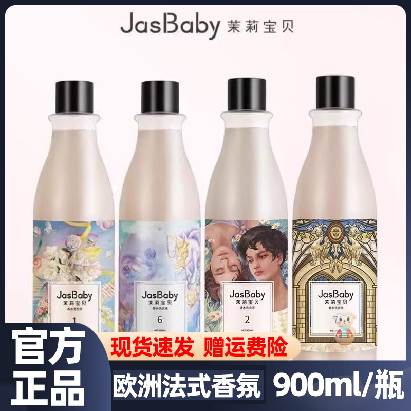 jasbaby/茉莉宝贝耽美赴伊香氛洗衣液香味持久甜心独角兽樱花白桃