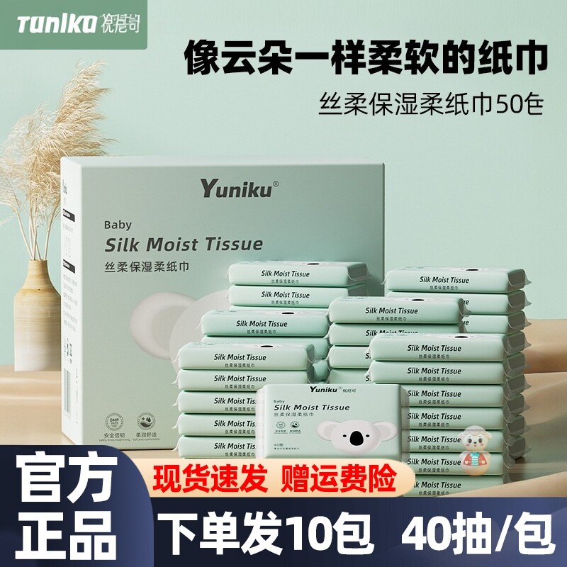 yuniku优尼可婴儿宝宝柔润柔纸巾40抽50包乳霜纸超柔保湿便携包邮