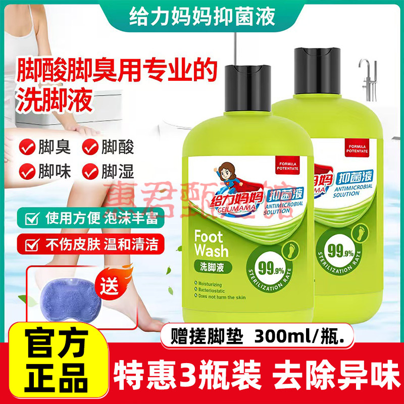 给力妈妈除臭洗脚液99.9%杀菌除臭止痒抑菌成人儿童用去除异味