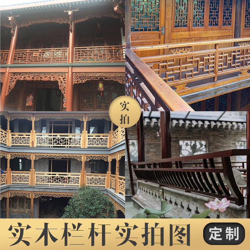 彷古中式实木花格围栏杆防腐木雕花楼梯扶手楼道护栏挂落凉亭古建