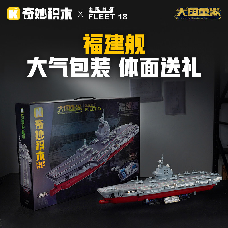 奇妙积木航空母舰福建舰