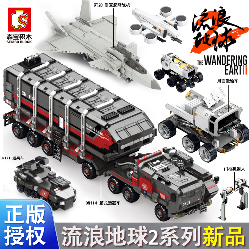 森宝积木流浪地球2月面运