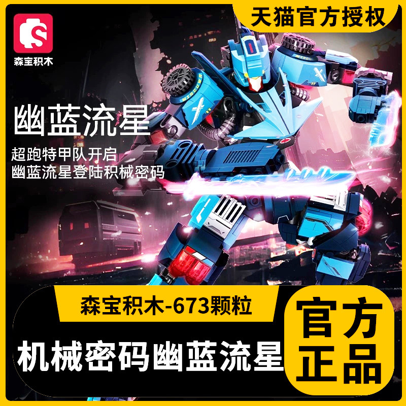 森宝积木积械密码幽蓝流
