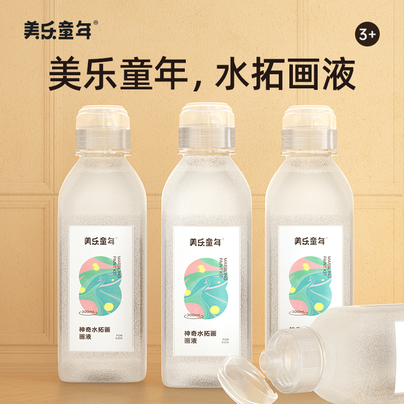 美乐童年水拓画画液专用