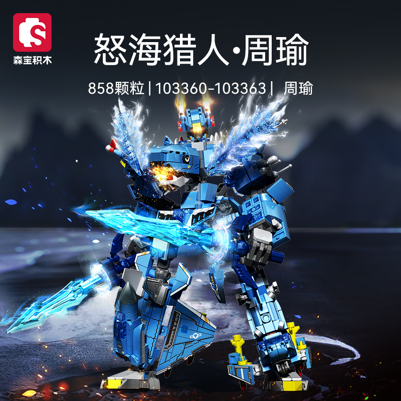 森宝积木周瑜机甲合体拼