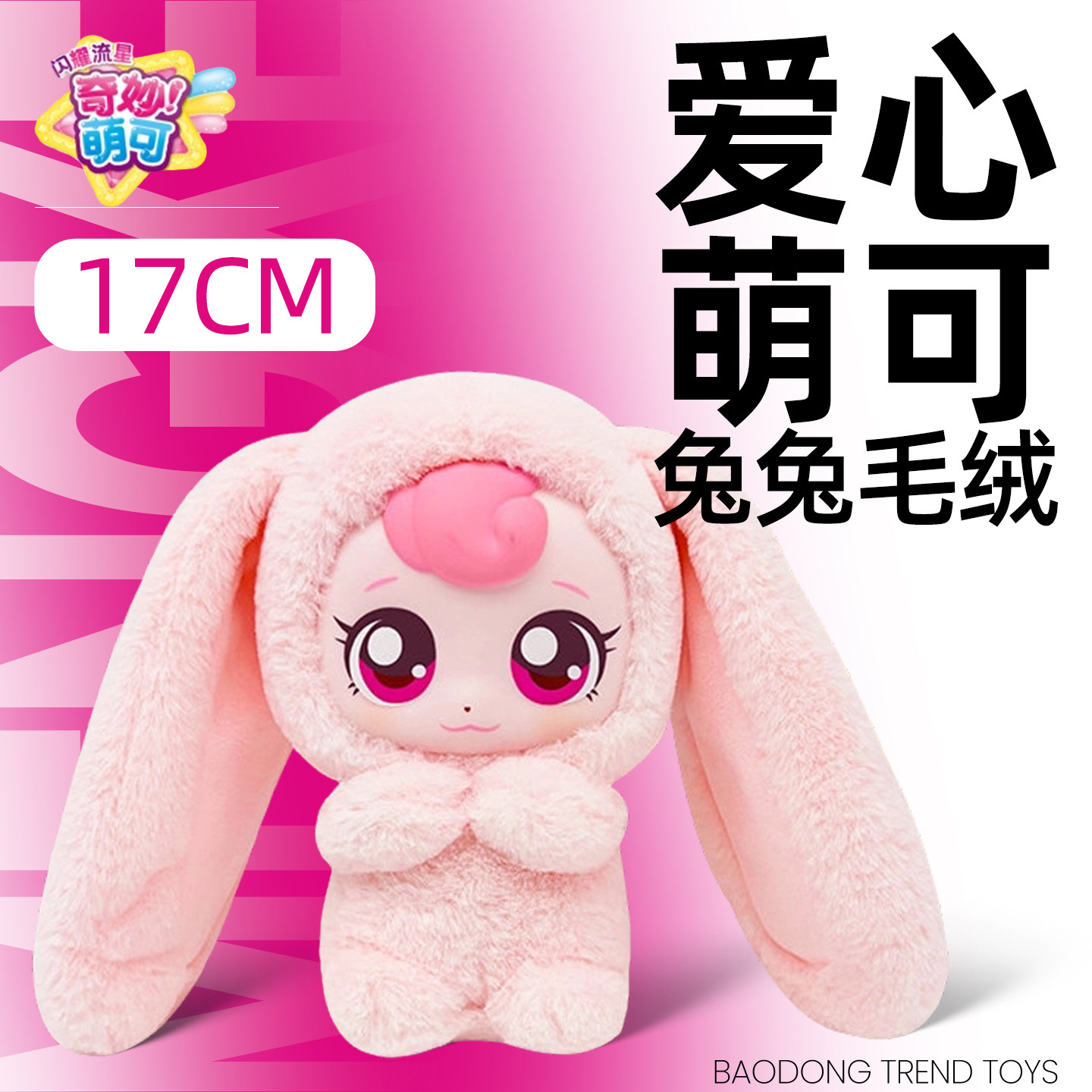 奇妙萌可魔法派对爱心兔