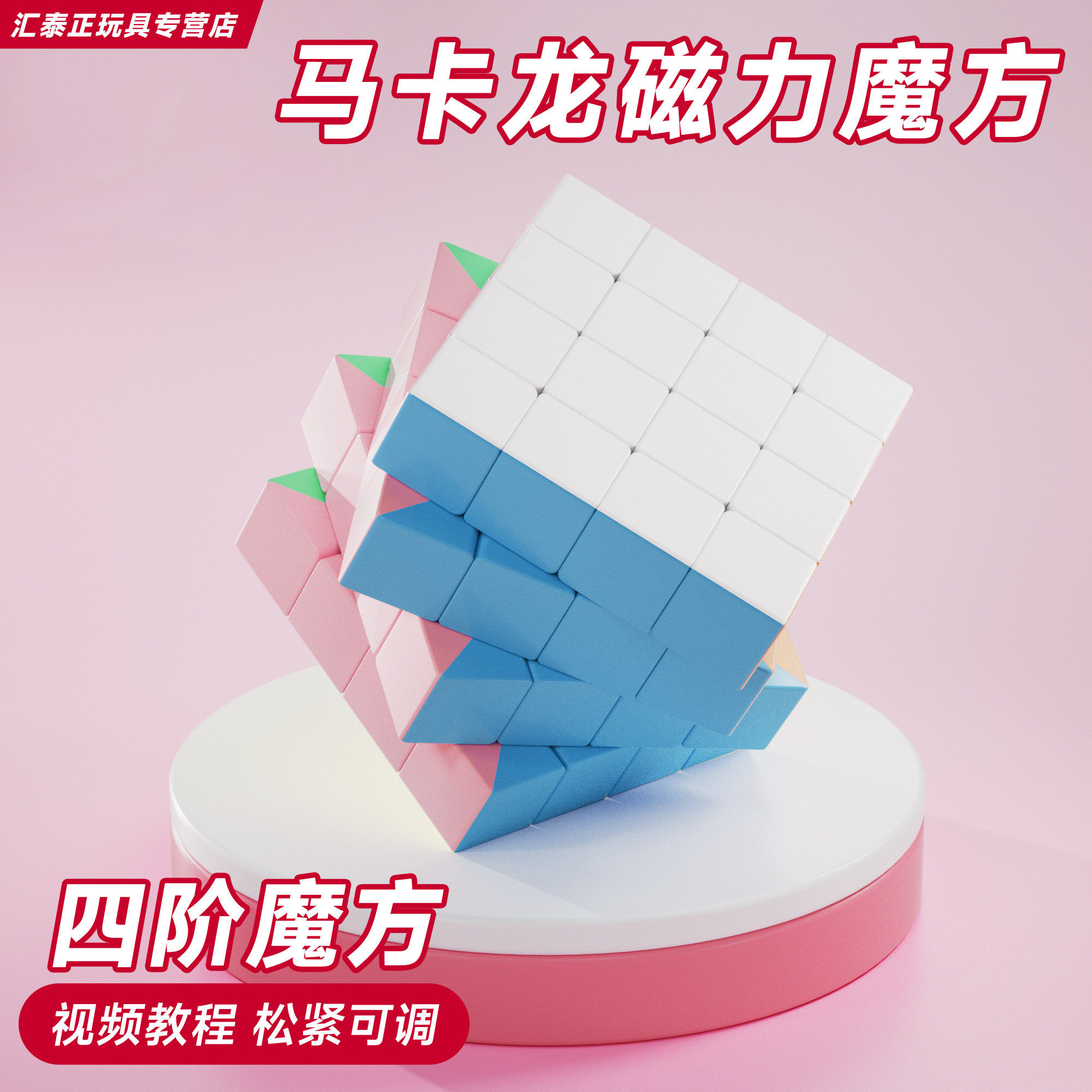 点盛马卡龙四阶磁力魔方