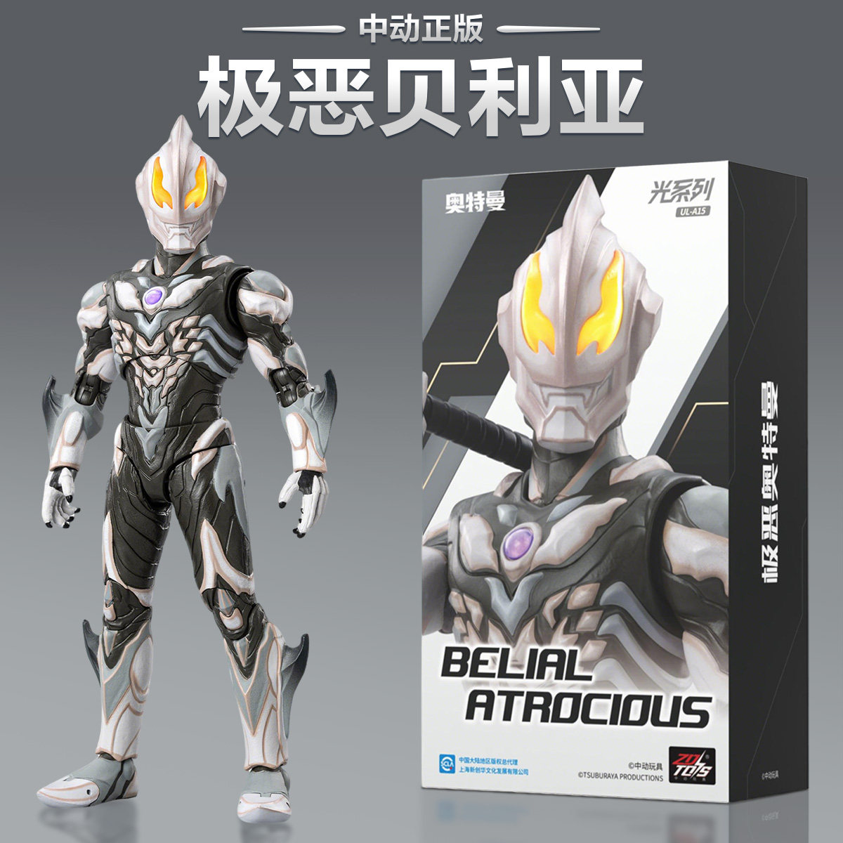 新款中动贝利亚奥特曼玩