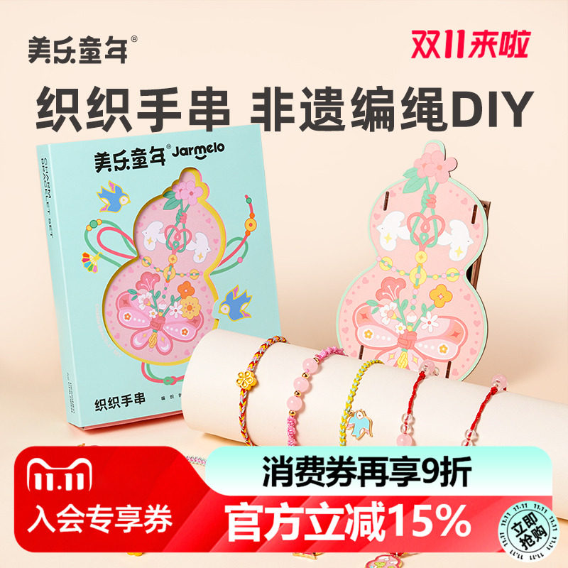 美乐童年非遗手串女孩手工diy五彩编绳儿童玩具串珠手链生日礼物,玩具/童车/益智/积木/模型,手工串珠/穿珠/首饰编织,淘宝优惠券,粉丝福利购,淘宝优惠卷